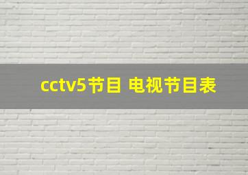 cctv5节目 电视节目表